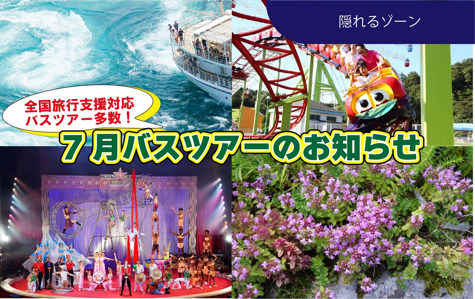 全国旅行支援対象ツアー多数　　7月バスツアーのお知らせの画像