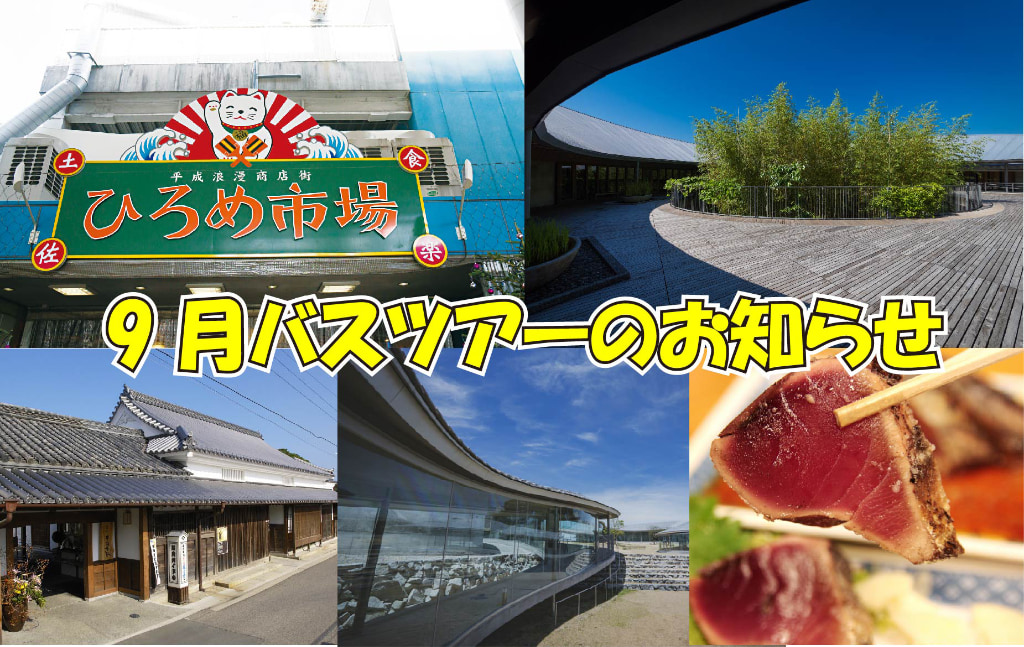 9月バスツアーのお知らせの画像