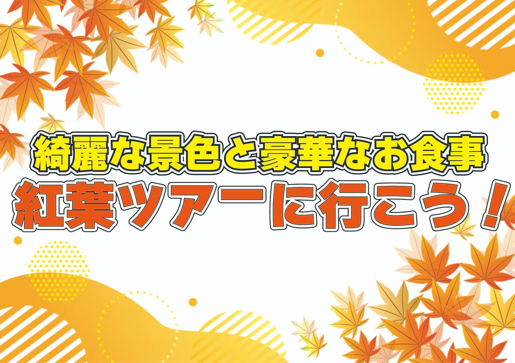 秋を堪能できる豪華紅葉ツアーの画像