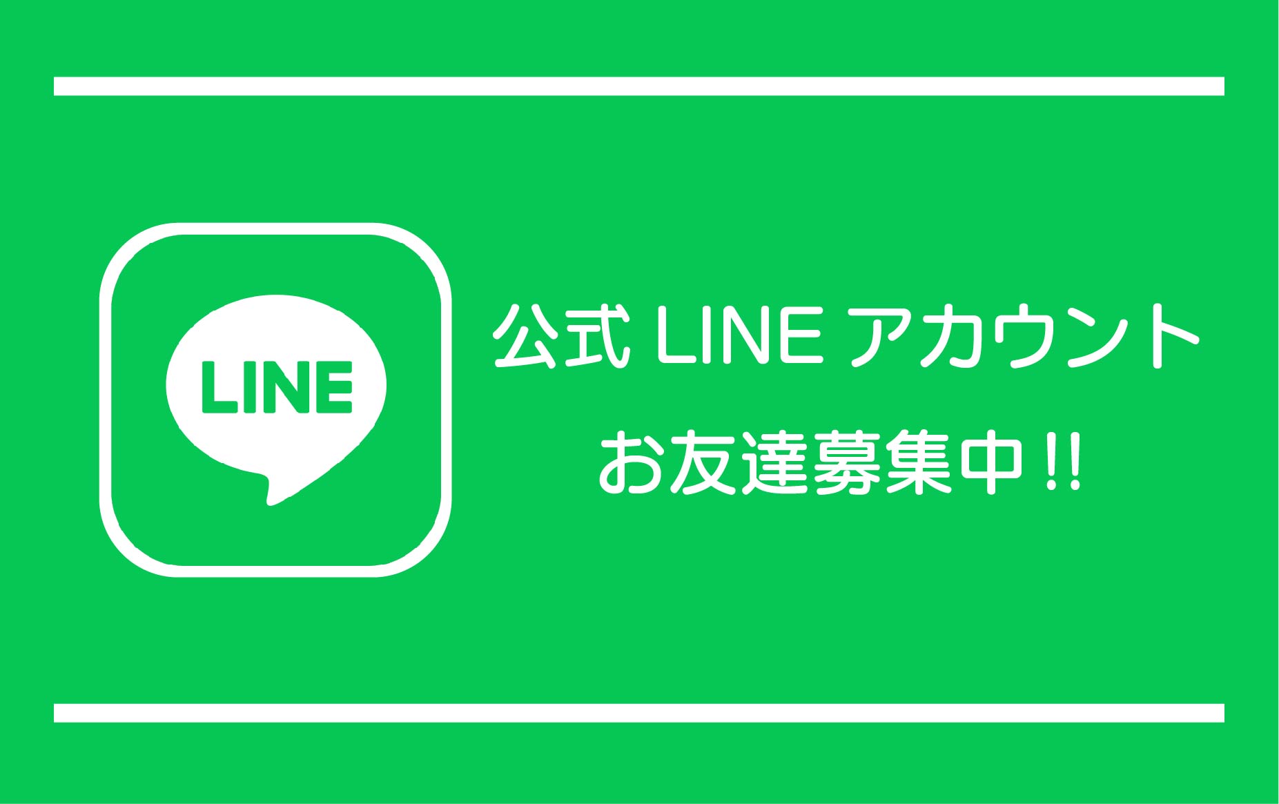 公式ラインお友達募集中‼の画像