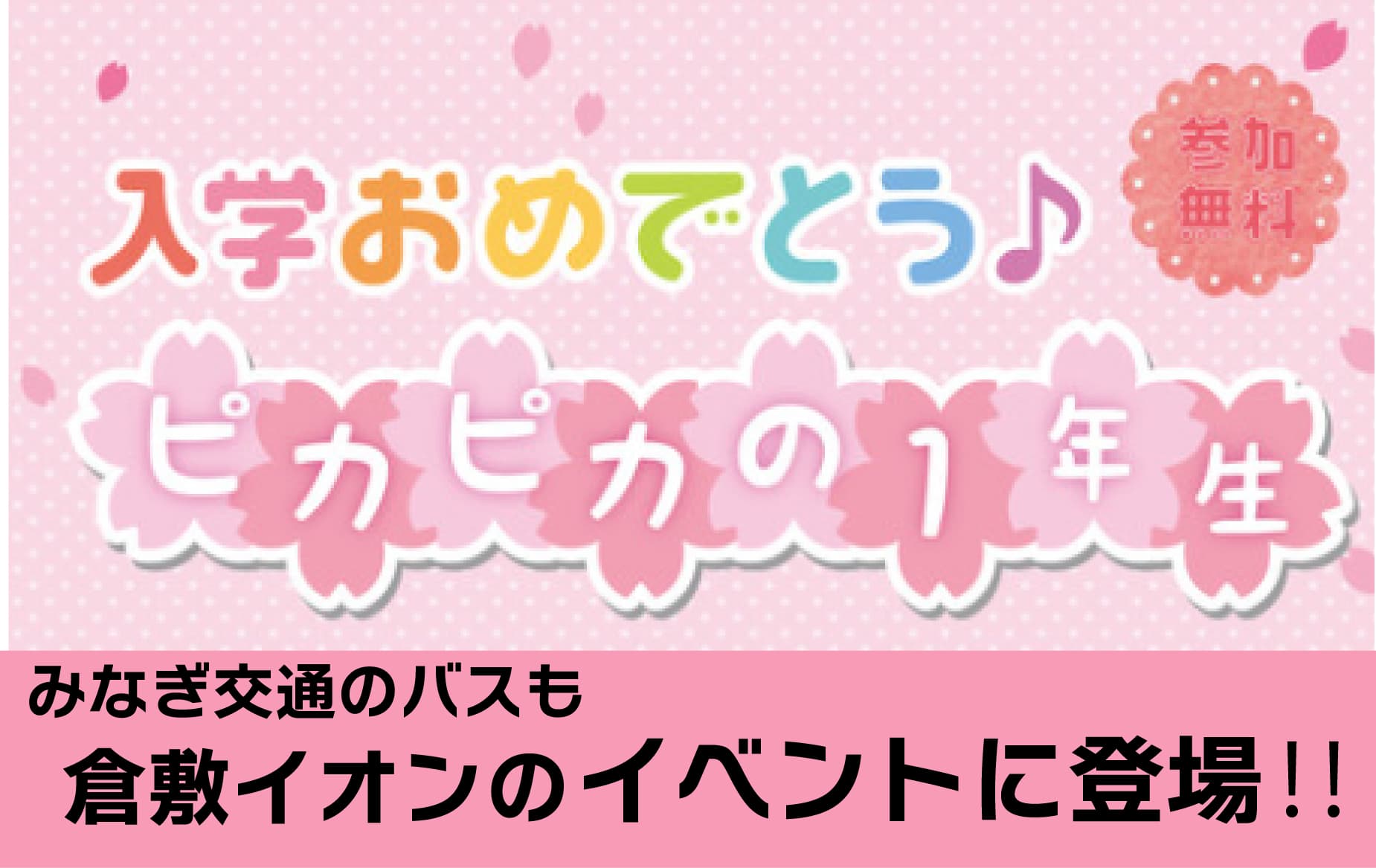 倉敷イオンイベント「ぴかぴかの一年生」に参加！の画像