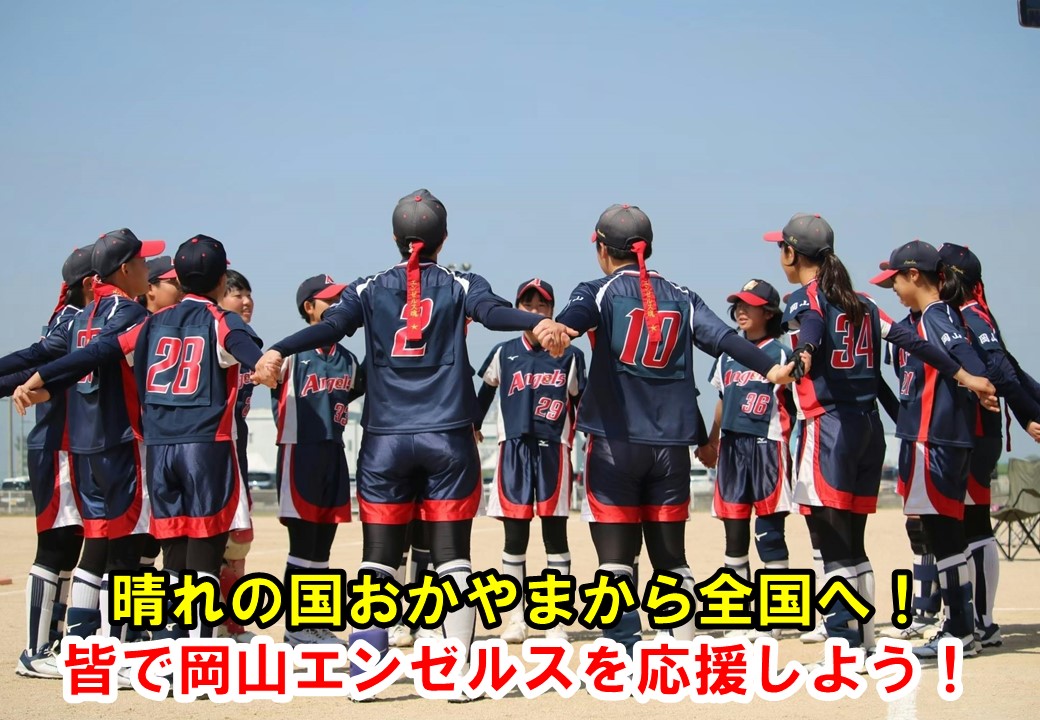 岡山エンゼルスを応援しよう！の画像