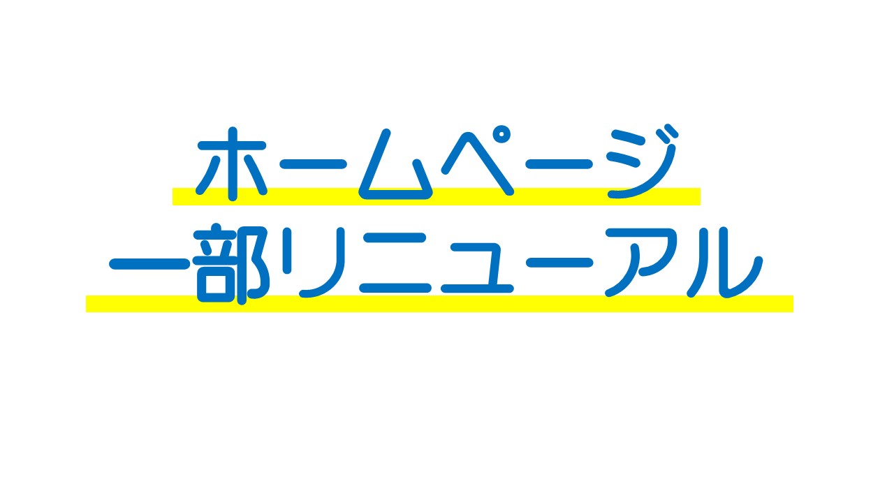 ホームページ一部リニューアルの画像