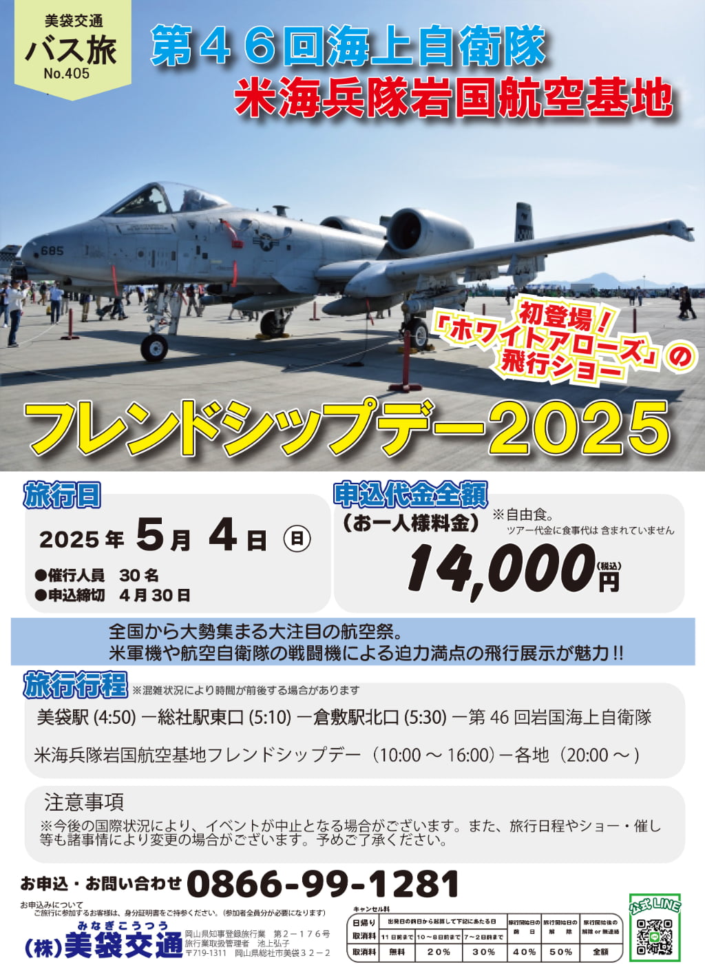 岩国米軍基地フレンドシップデーチケット 米海兵隊・海上自衛隊 岩国航空基地フレンドシップデー2023｜2023年4月